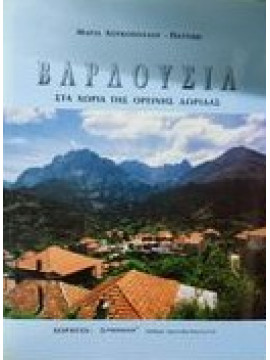 Βαρδούσια στα χωριά της ορεινής Δωρίδας